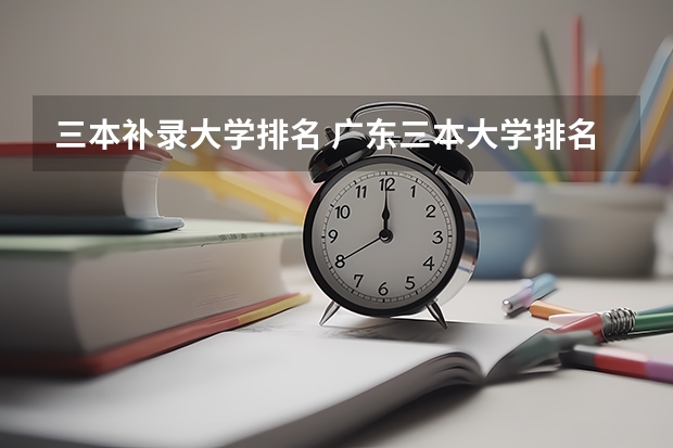 三本补录大学排名 广东三本大学排名及分数线