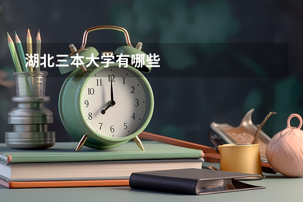 湖北三本大学有哪些