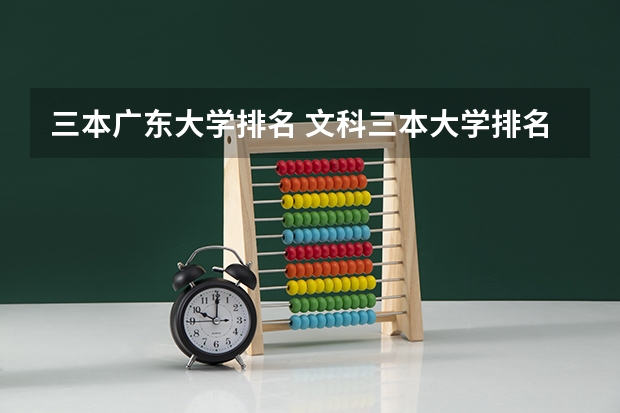三本广东大学排名 文科三本大学排名