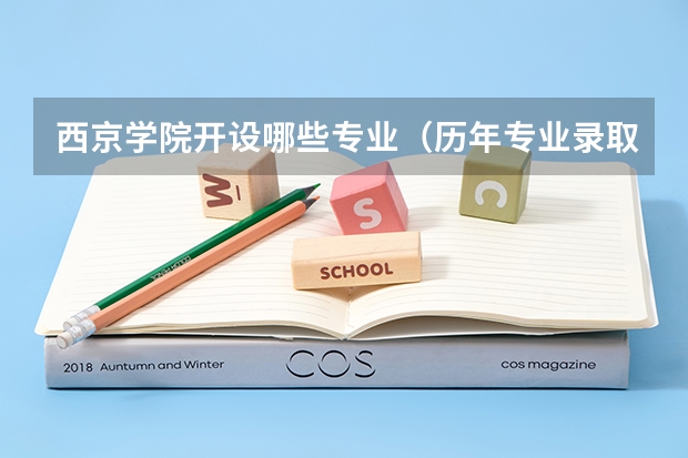 西京学院开设哪些专业（历年专业录取分数线一览）