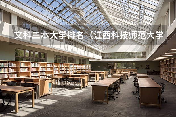 文科三本大学排名(江西科技师范大学是几本?是一本,二本还是三本)