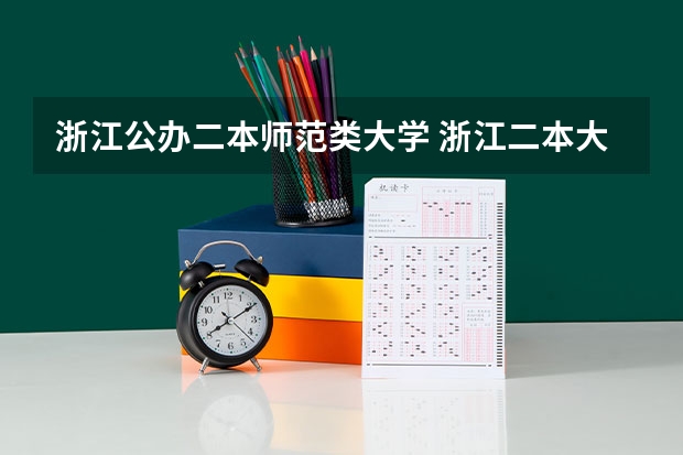 浙江公办二本师范类大学 浙江二本大学有哪几所