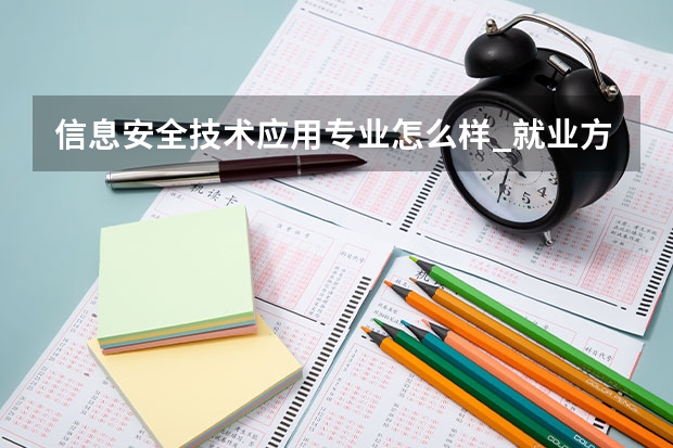 信息安全技术应用专业怎么样_就业方向_主要学什么