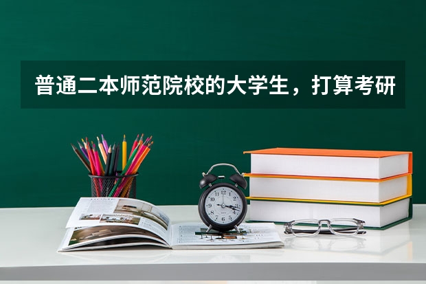 普通二本师范院校的大学生，打算考研，考去哪儿比较好？ 二本汉语言文学考研院校推荐