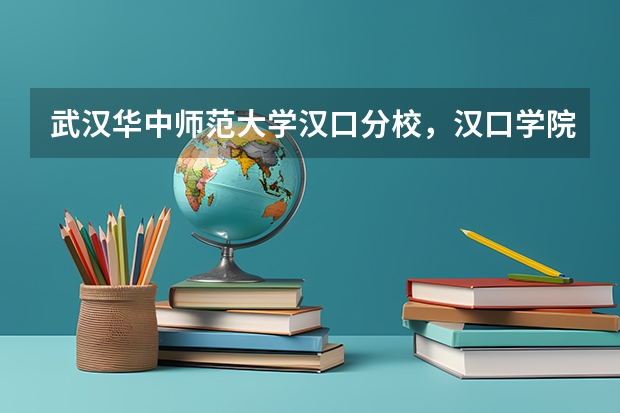 武汉华中师范大学汉口分校,汉口学院,有谁知道这个学校?是不是民办的本科,怎么样?