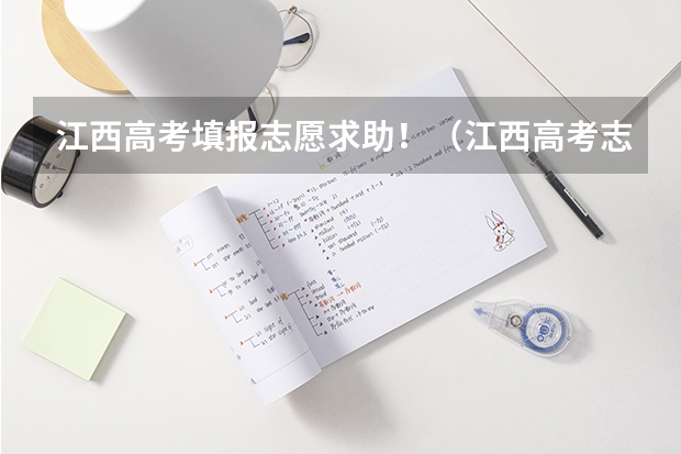 江西高考填报志愿求助！（江西高考志愿填报）