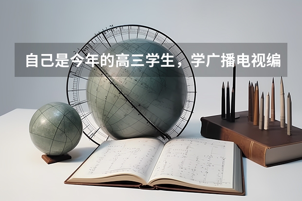 自己是今年的高三学生，学广播电视编导的，拿到了平顶山学院的专业证，高考时候怎么填报志愿？