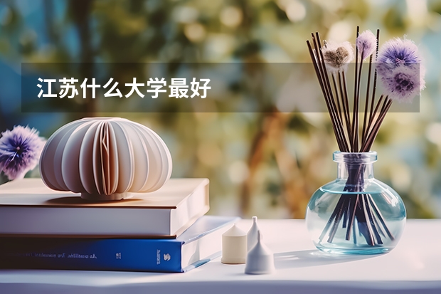 江苏什么大学最好