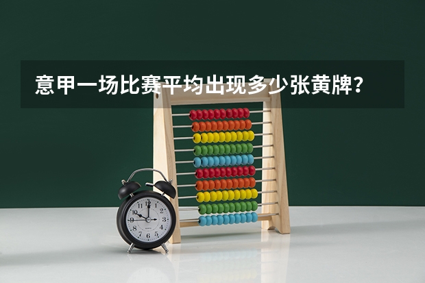 意甲一场比赛平均出现多少张黄牌？