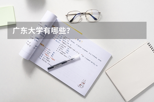 广东大学有哪些?
