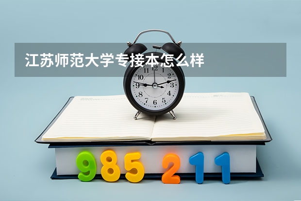 江苏师范大学专接本怎么样
