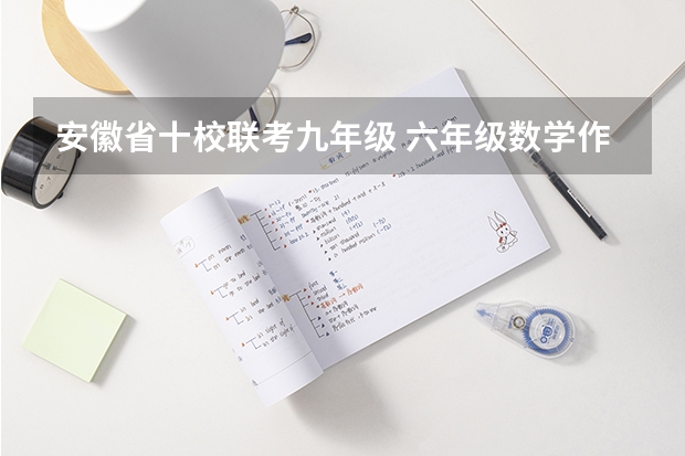 安徽省十校联考九年级 六年级数学作文
