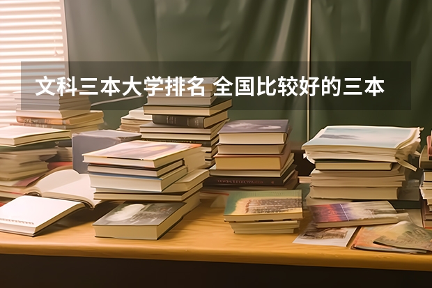 文科三本大学排名 全国比较好的三本院校