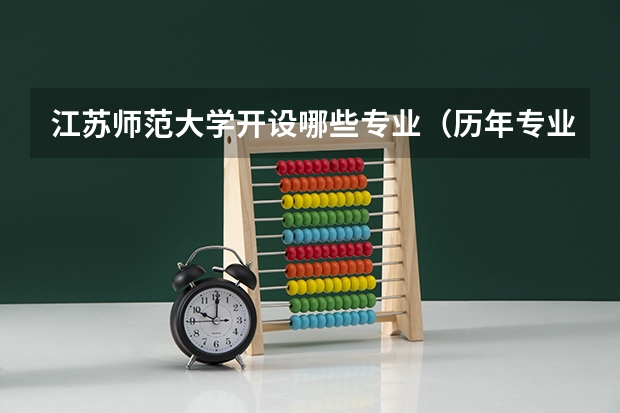 江苏师范大学开设哪些专业（历年专业录取分数线一览）