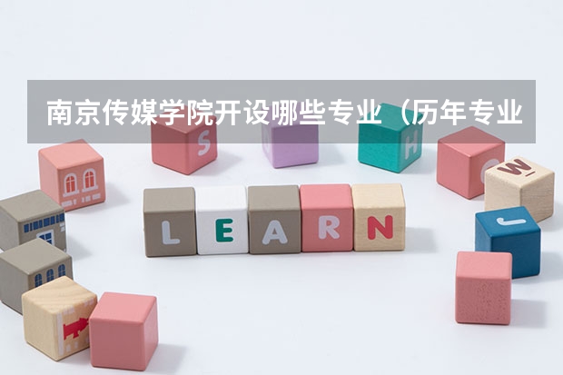 南京传媒学院开设哪些专业（历年专业录取分数线一览）