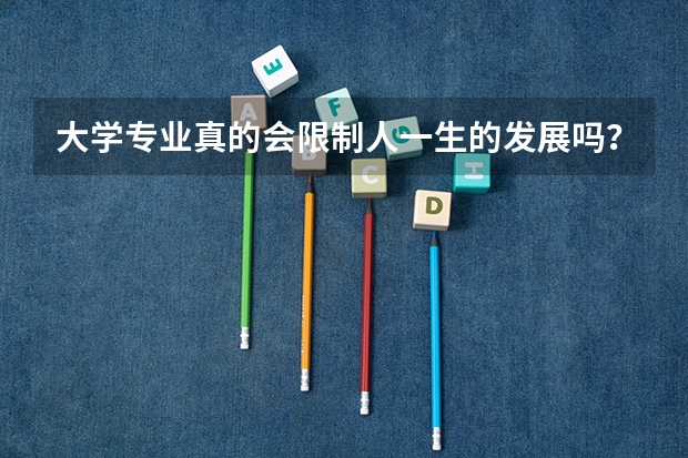 大学专业真的会限制人一生的发展吗？