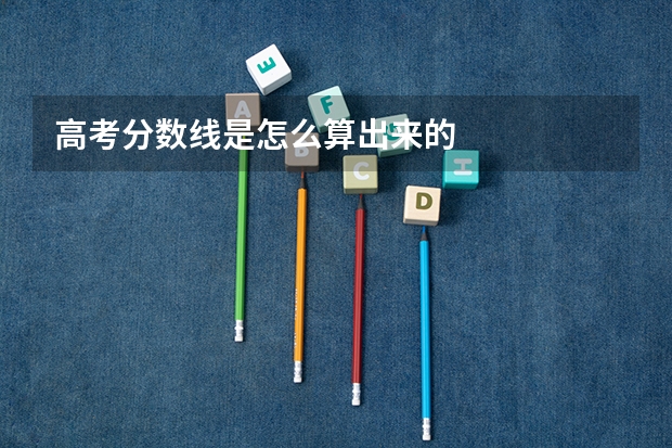 高考分数线是怎么算出来的