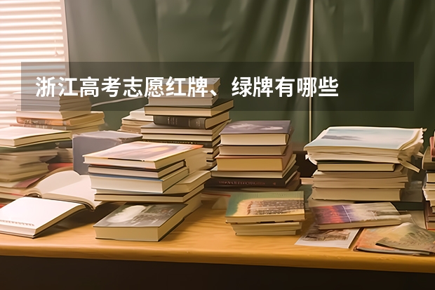 浙江高考志愿红牌、绿牌有哪些