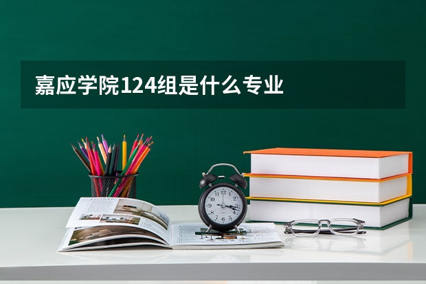 嘉应学院124组是什么专业