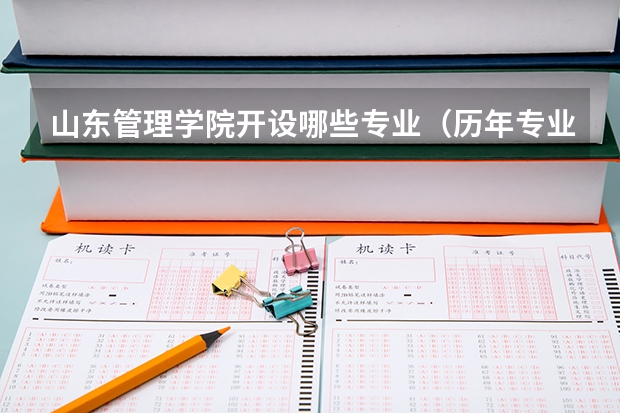 山东管理学院开设哪些专业（历年专业录取分数线一览）