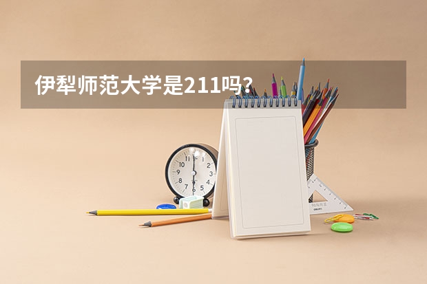 伊犁师范大学是211吗？