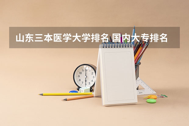 山东三本医学大学排名 国内大专排名