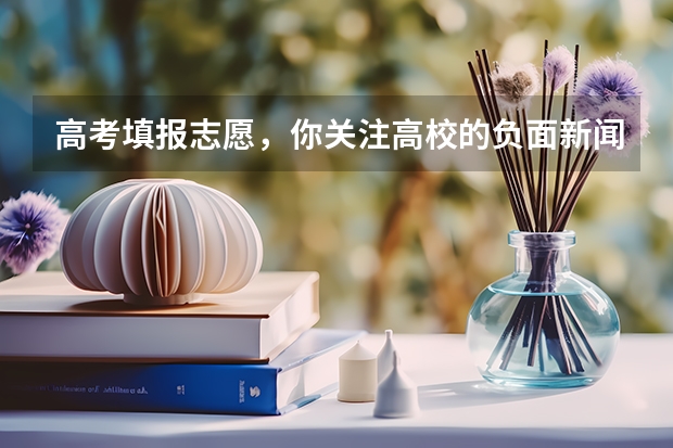 高考填报志愿，你关注高校的负面新闻吗？
