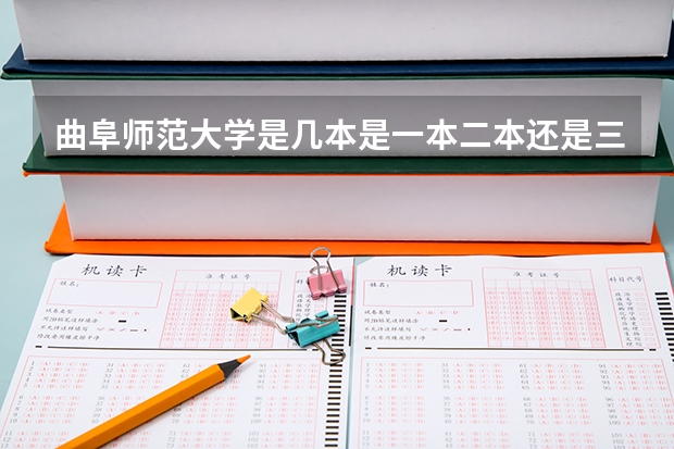 曲阜师范大学是几本是一本二本还是三本曲阜师范大学是几本 曲阜师范大学是几本?