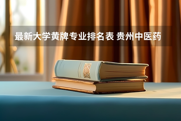 最新大学黄牌专业排名表 贵州中医药大学报考政策解读