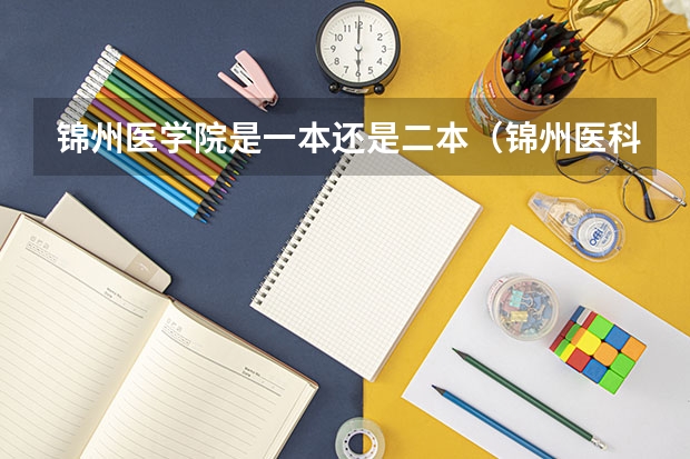 锦州医学院是一本还是二本（锦州医科大学是一本还是二本）