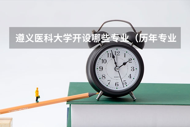 遵义医科大学开设哪些专业（历年专业录取分数线一览）