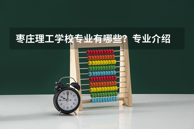 枣庄理工学校专业有哪些?专业介绍