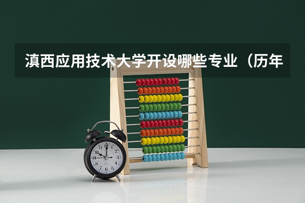 滇西应用技术大学开设哪些专业（历年专业录取分数线一览）