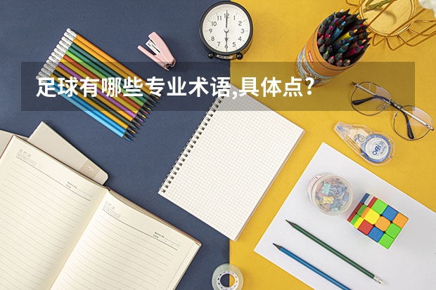 足球有哪些专业术语,具体点?