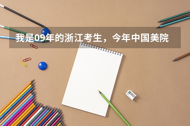 我是09年的浙江考生,今年中国美院平面设计专业综合分要多少啊