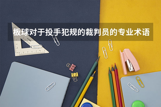 板球对于投手犯规的裁判员的专业术语及手势有哪些?