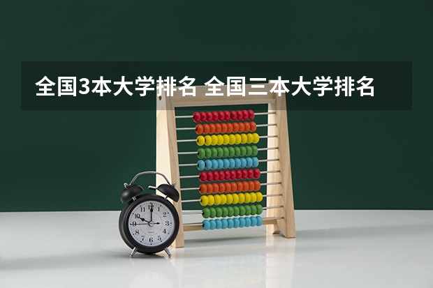 全国3本大学排名 全国三本大学排名榜