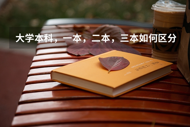 大学本科，一本，二本，三本如何区分