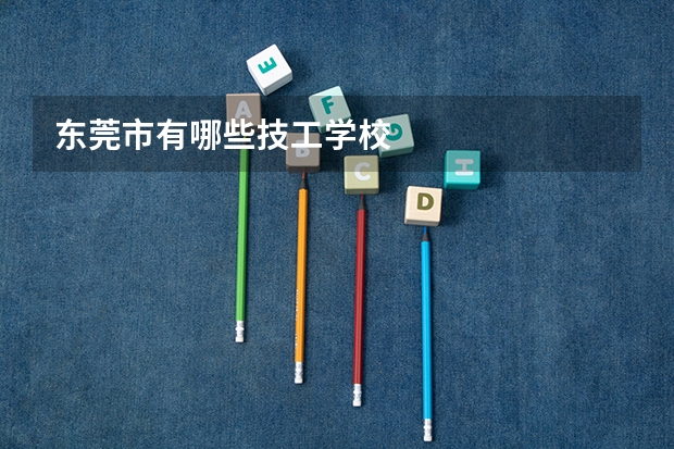 东莞市有哪些技工学校