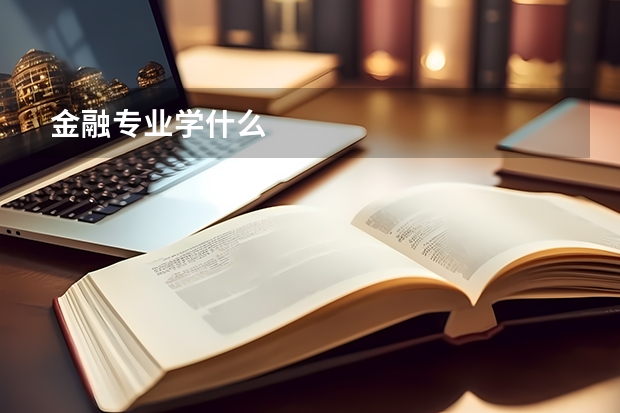 金融专业学什么