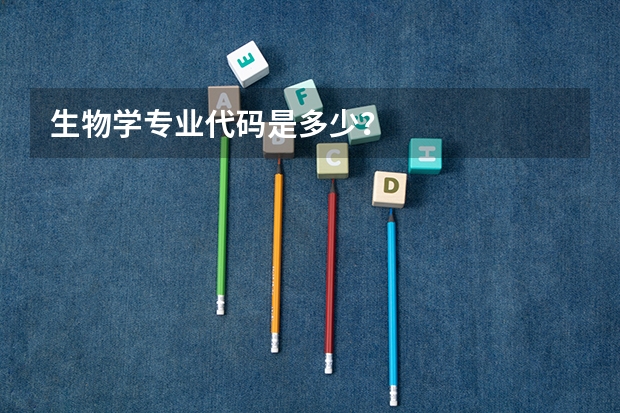 生物学专业代码是多少？