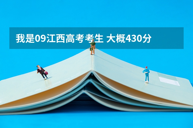 我是09江西高考考生 大概430分左右能上什么学校?