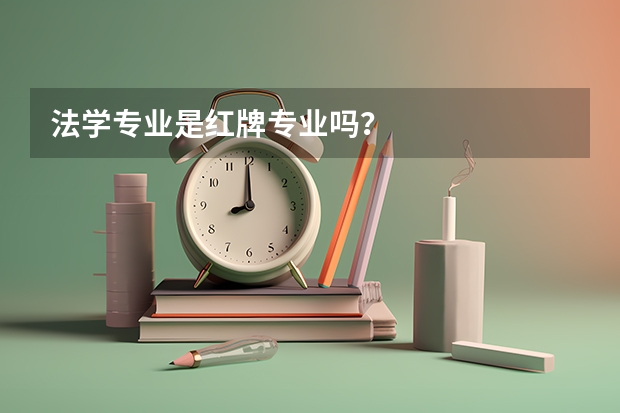 法学专业是红牌专业吗？