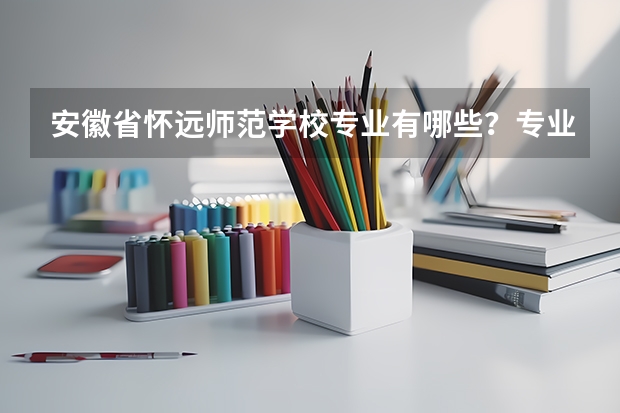 安徽省怀远师范学校专业有哪些?专业介绍