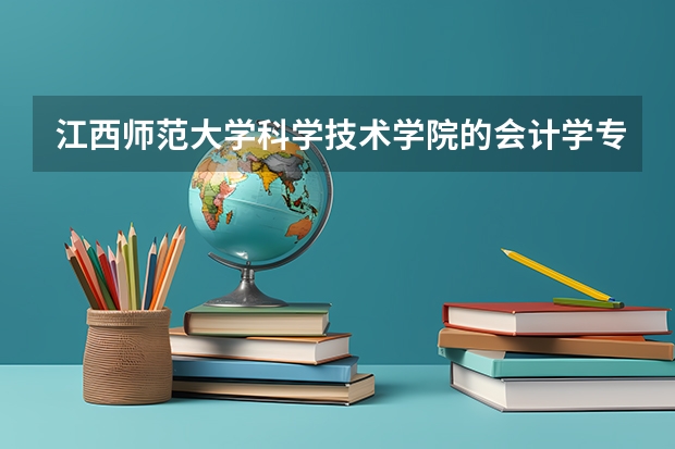 江西师范大学科学技术学院的会计学专业的代码是多少？紧急，谢谢回答。