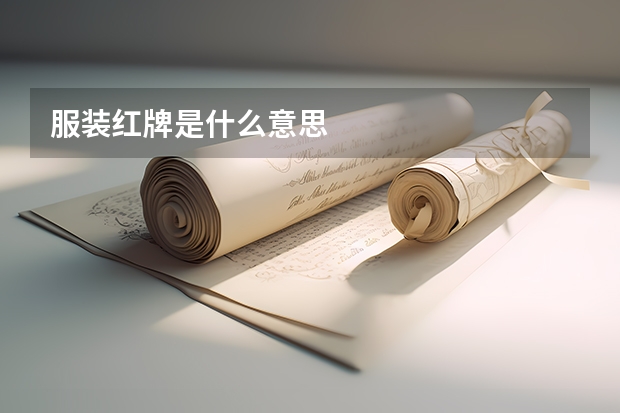 服装红牌是什么意思