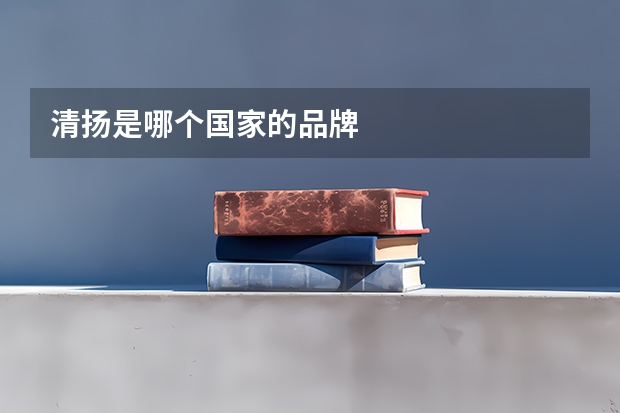 清扬是哪个国家的品牌