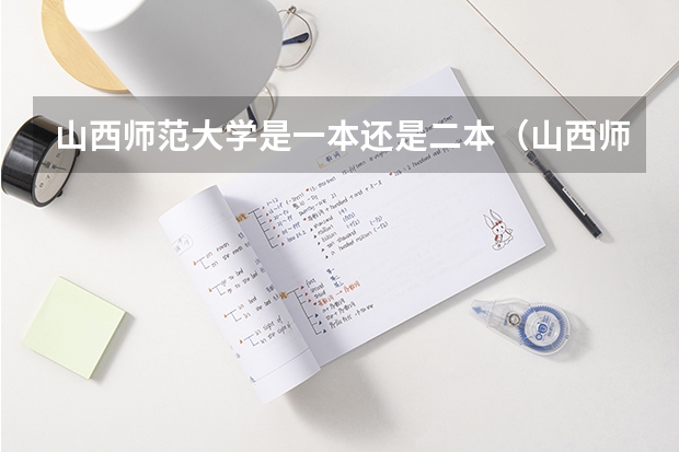 山西师范大学是一本还是二本（山西师范大学在湖南是一本还是二本）