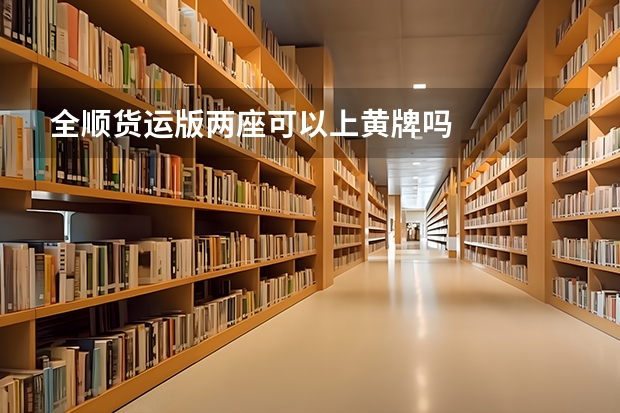 全顺货运版两座可以上黄牌吗