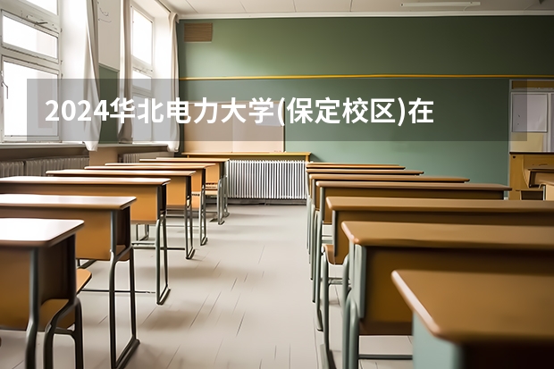 2024华北电力大学(保定校区)在上海招生计划